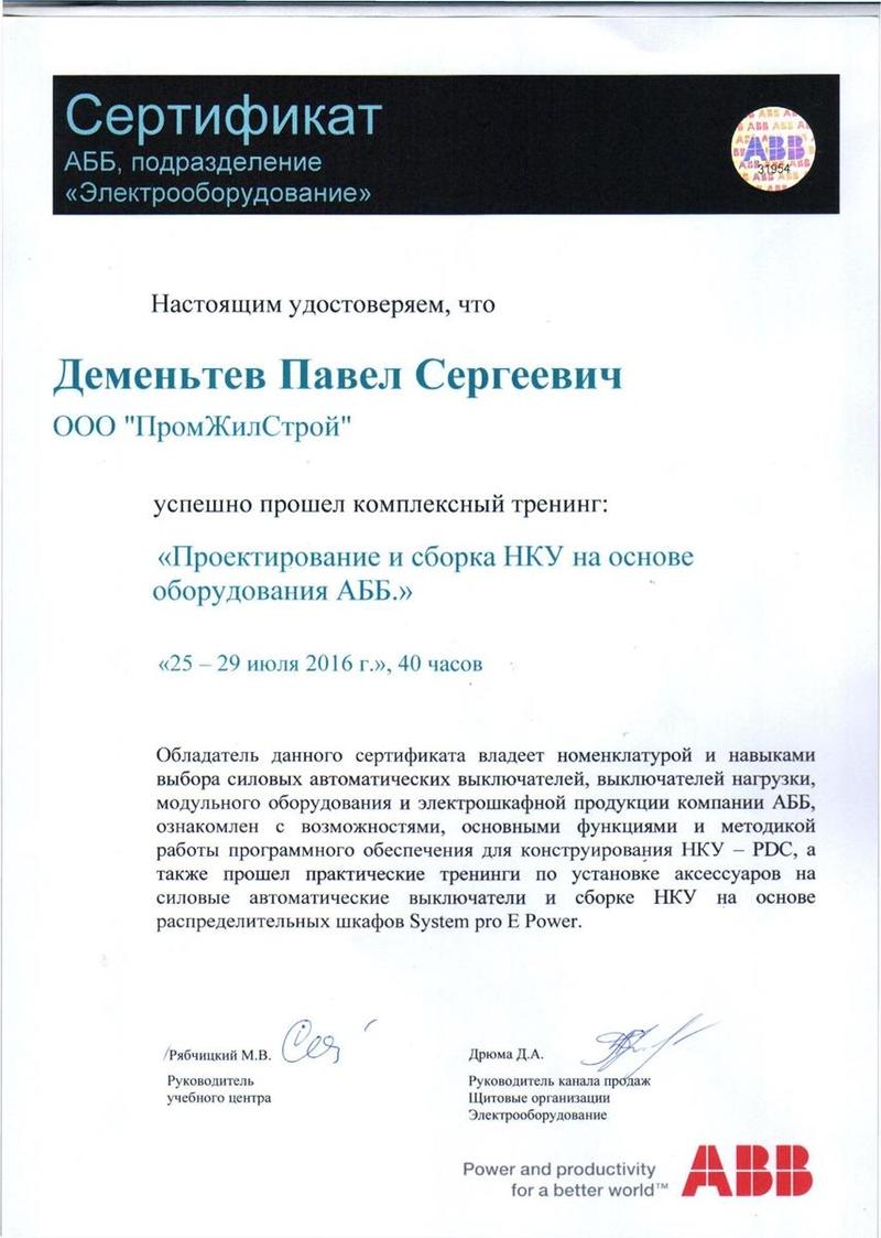 cert dementyev abb